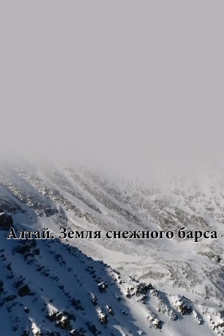 Алтай. Земля снежного барса