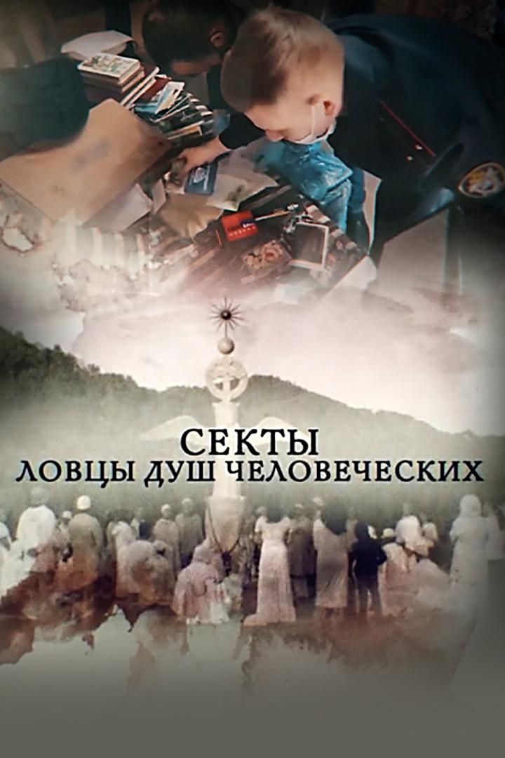 Секты. Ловцы душ человеческих
