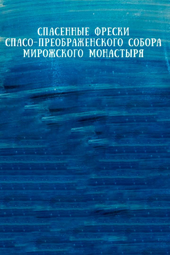 Спасенные фрески Спасо-Преображенского собора Мирожского монастыря
