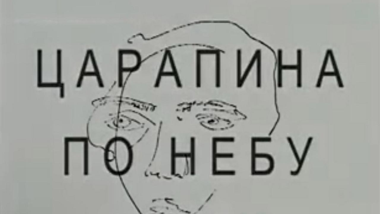 Велимир Хлебников. Царапина по небу