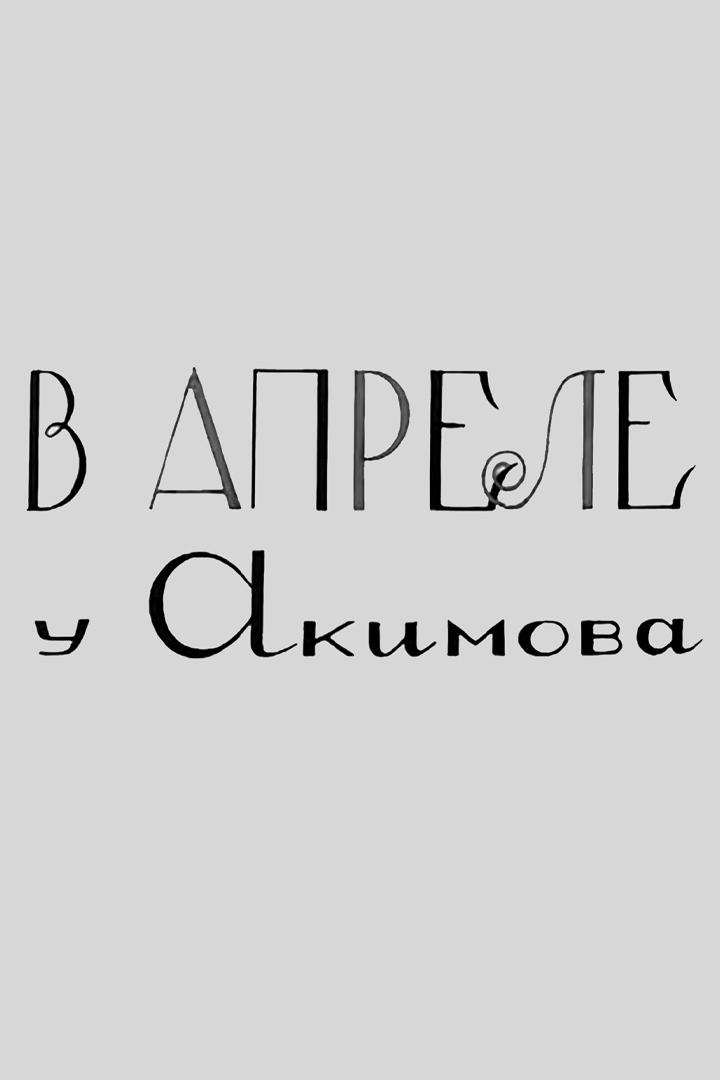 В апреле у Акимова