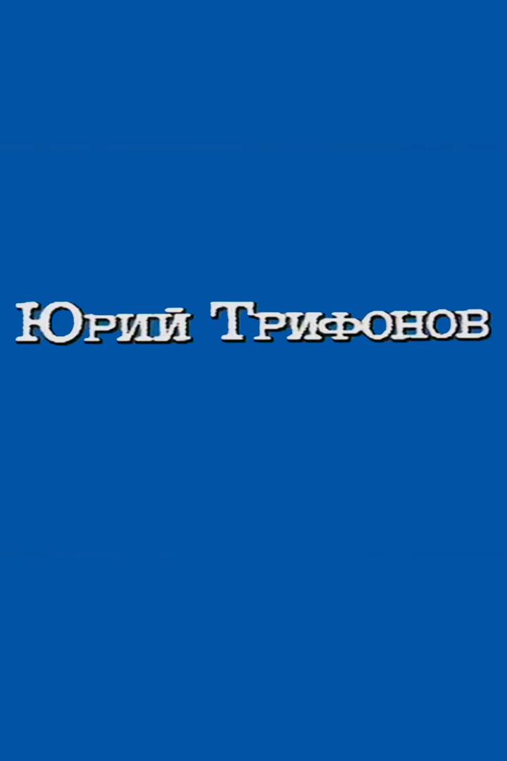Юрий Трифонов. Страницы творчества