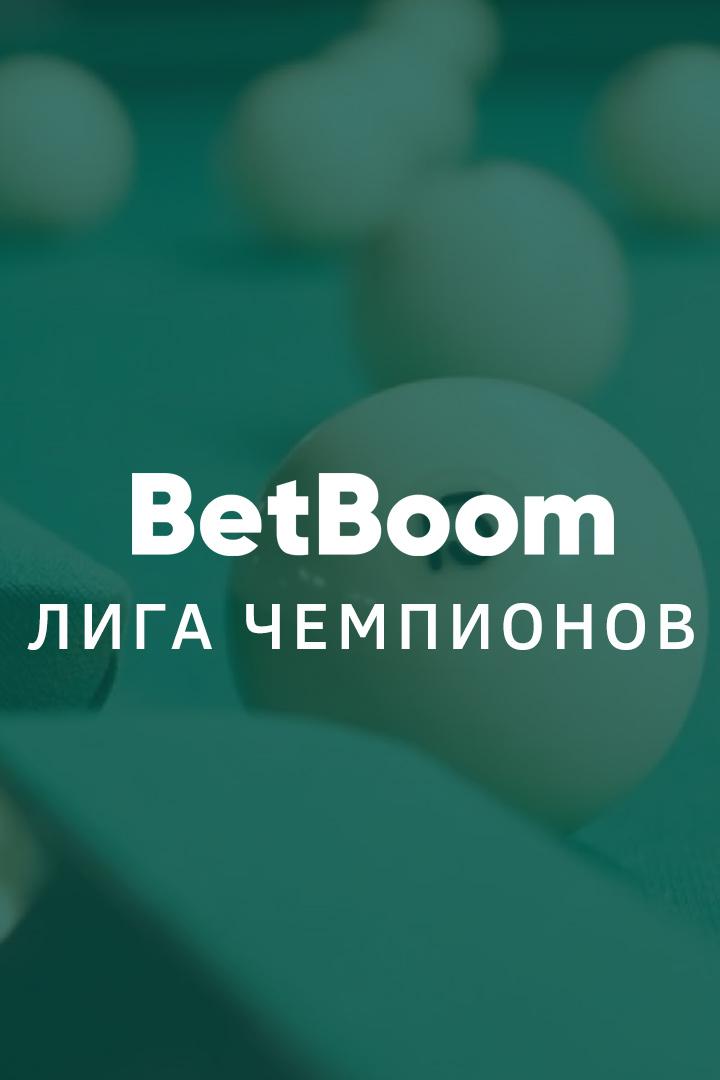 Бильярд. BetBoom Лига Чемпионов