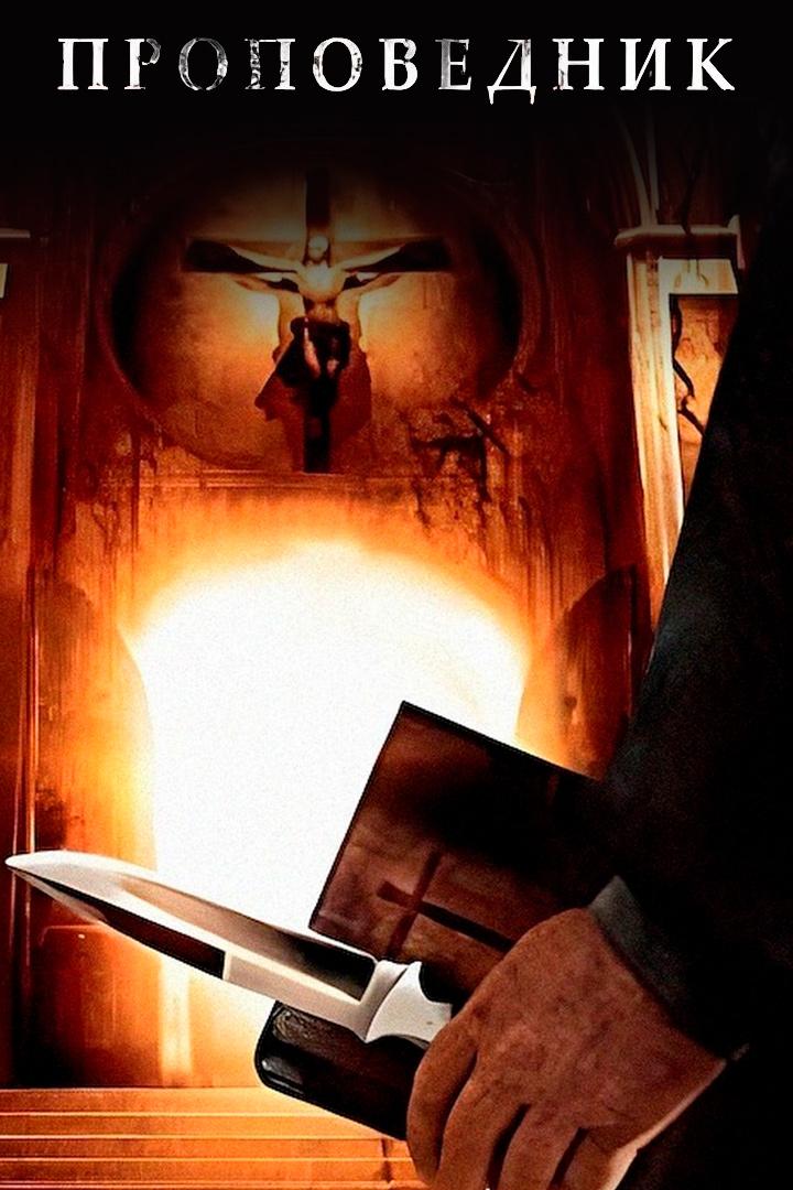 Проповедник