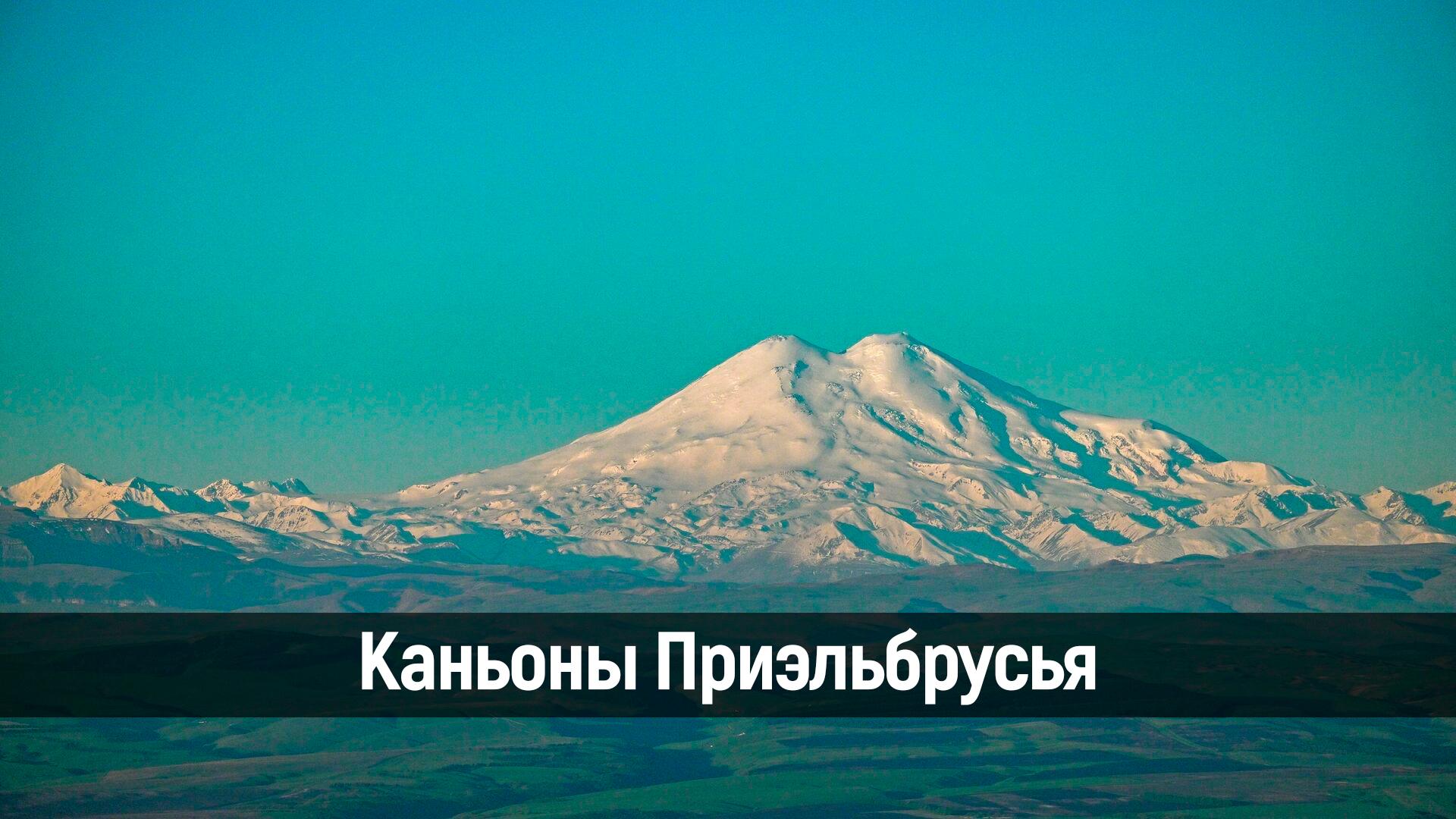 Каньоны Приэльбрусья