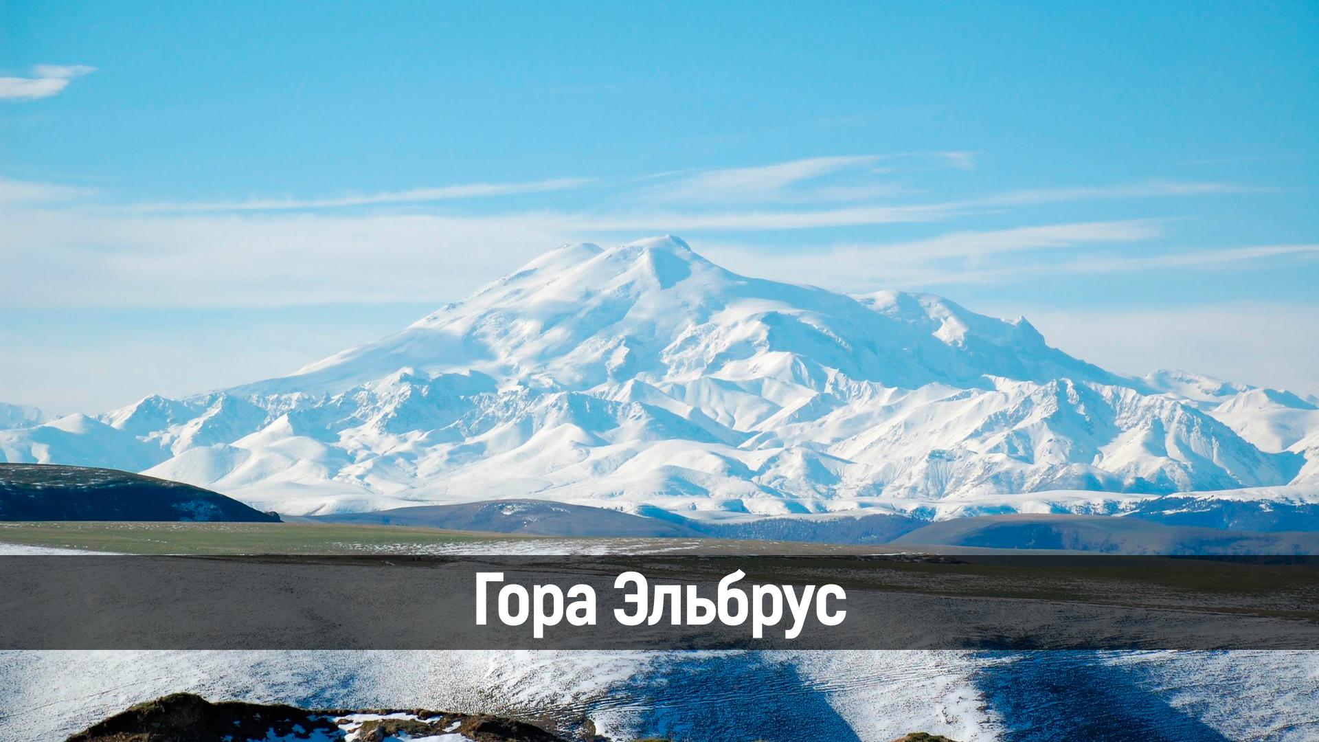 Гора Эльбрус