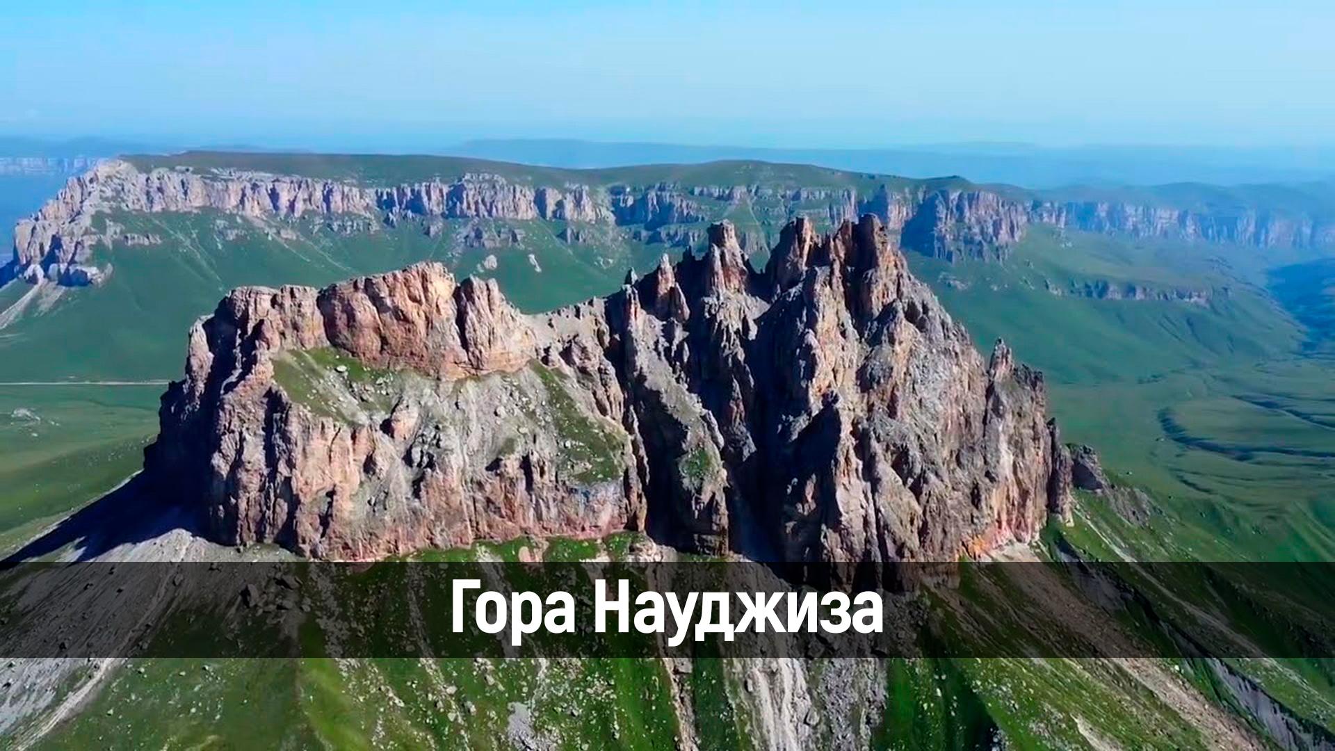Гора Науджиза