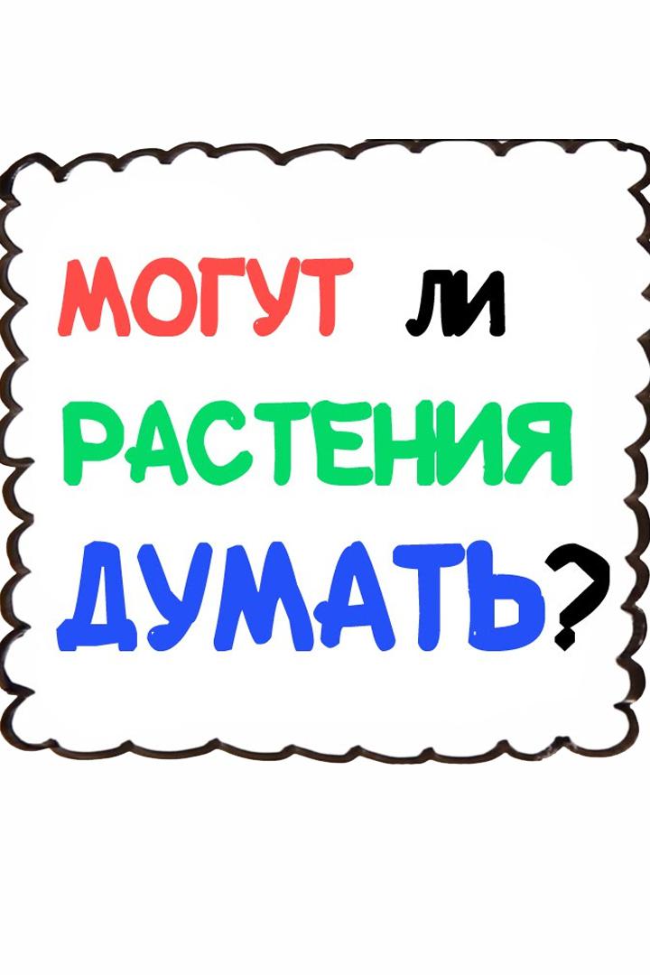 Могут ли растения думать?