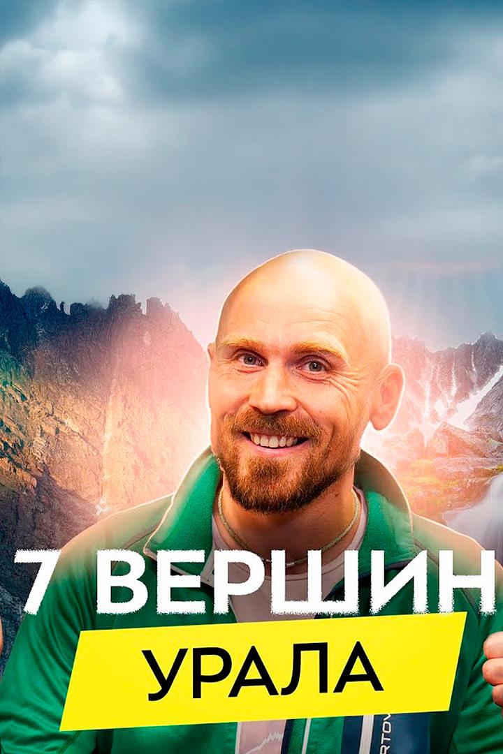 Высшие вершины Урала