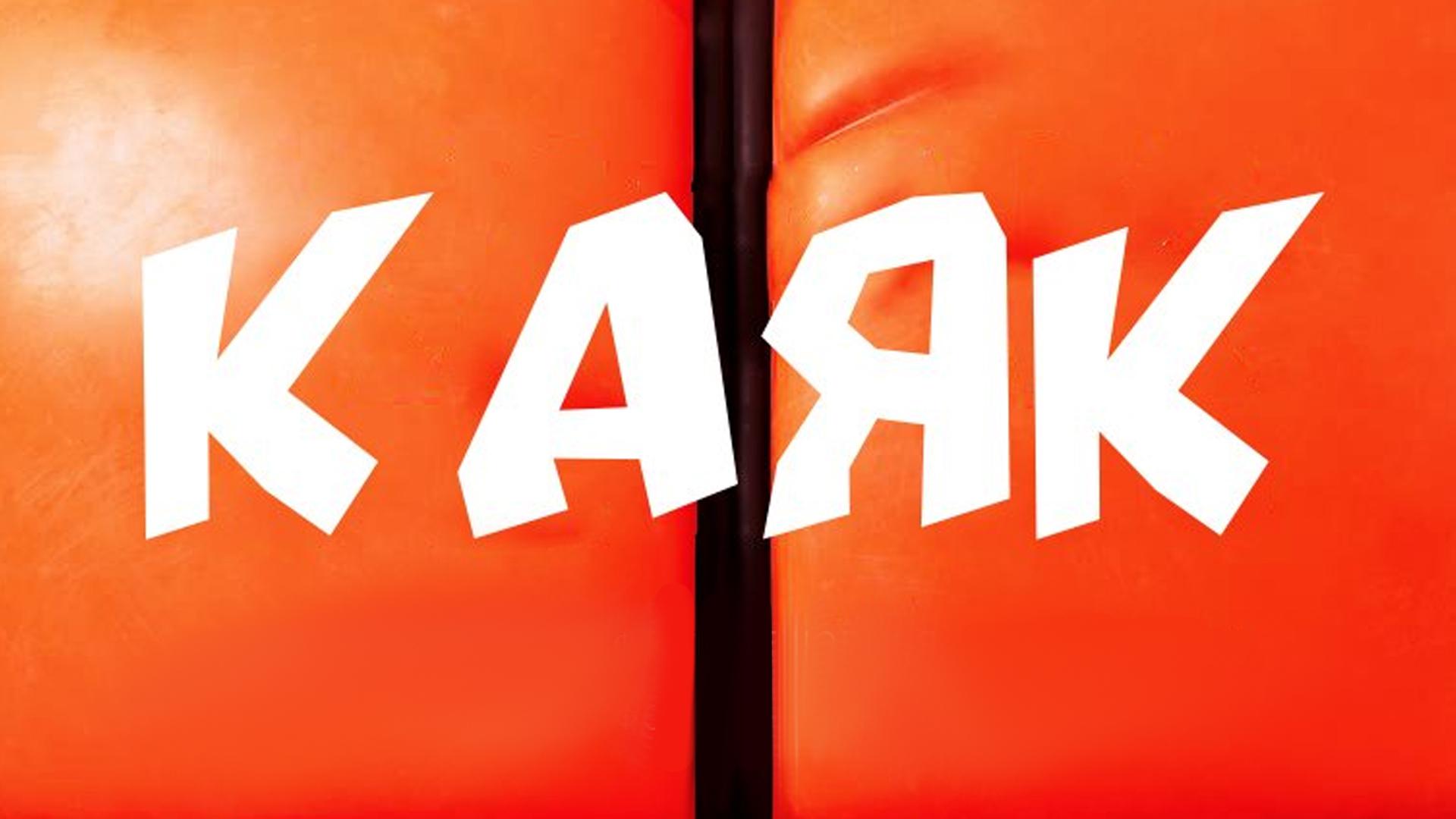 Каяк