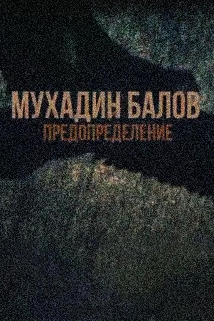 Мухадин Балов. Преодоление