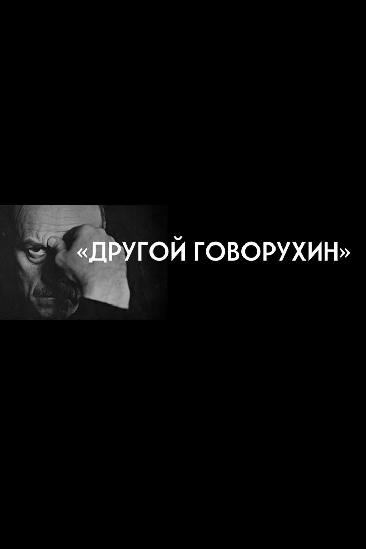 Другой Говорухин