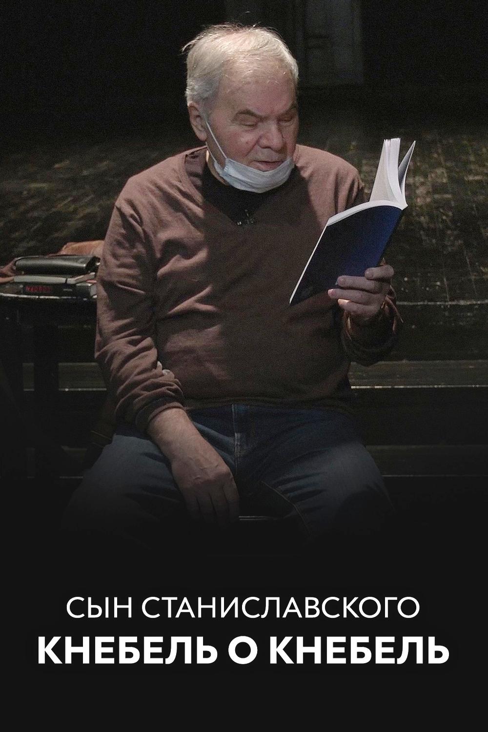 Сын Станиславского. Кнебель о Кнебель