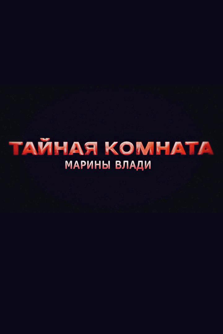 Тайная комната Марины Влади