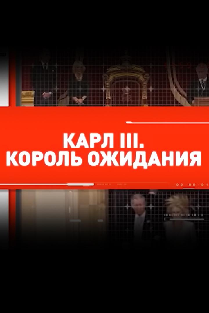 Карл III. Король ожидания