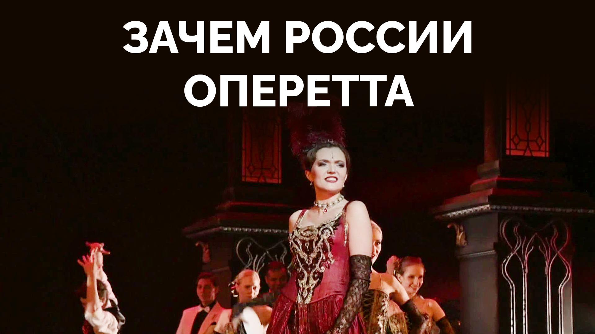 Зачем России оперетта
