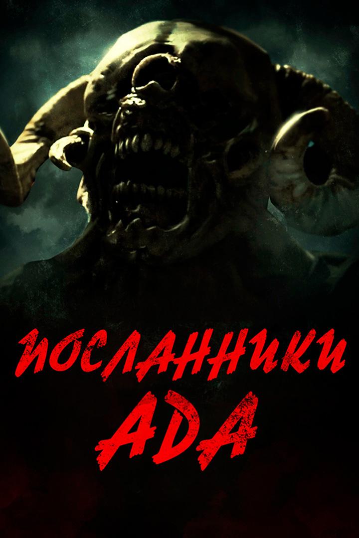 Посланники ада