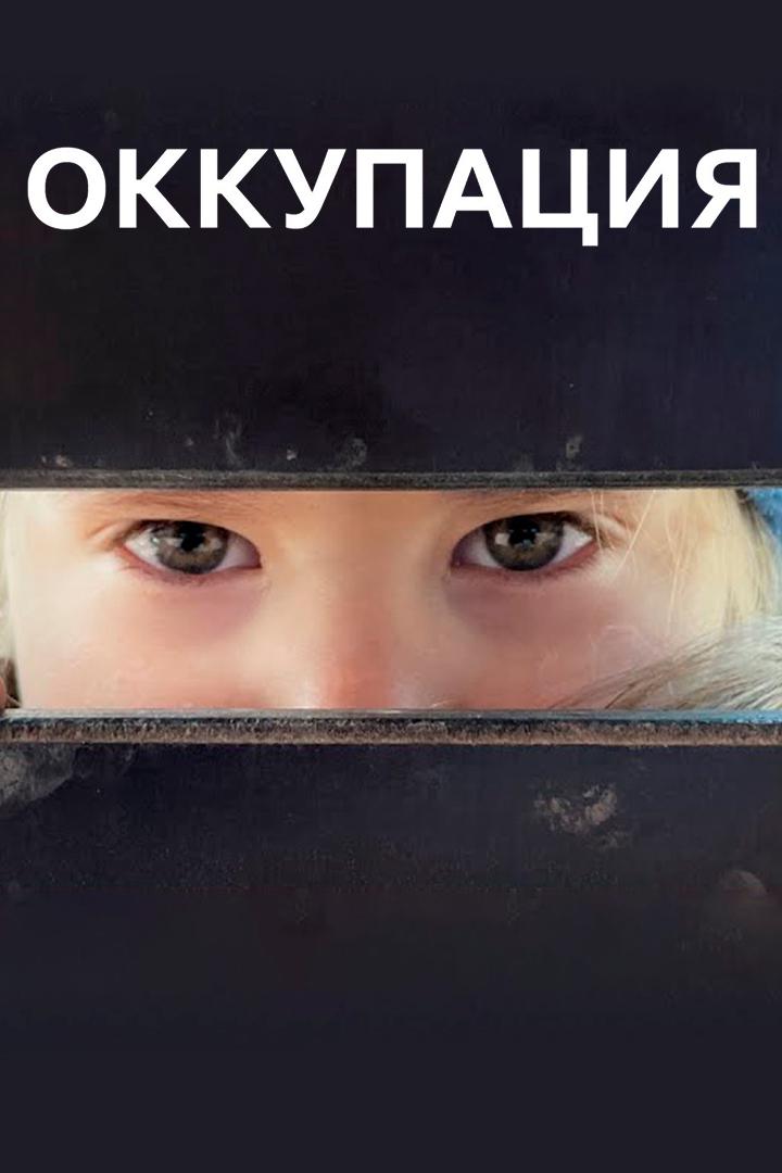 Оккупация