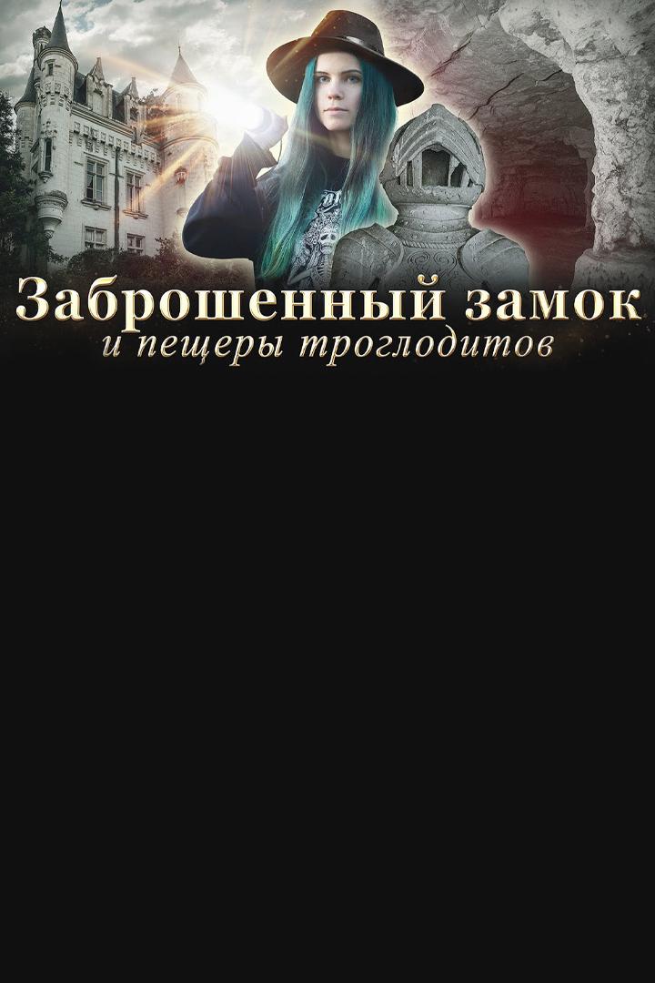 Заброшенный замок и огромные пещеры троглодитов