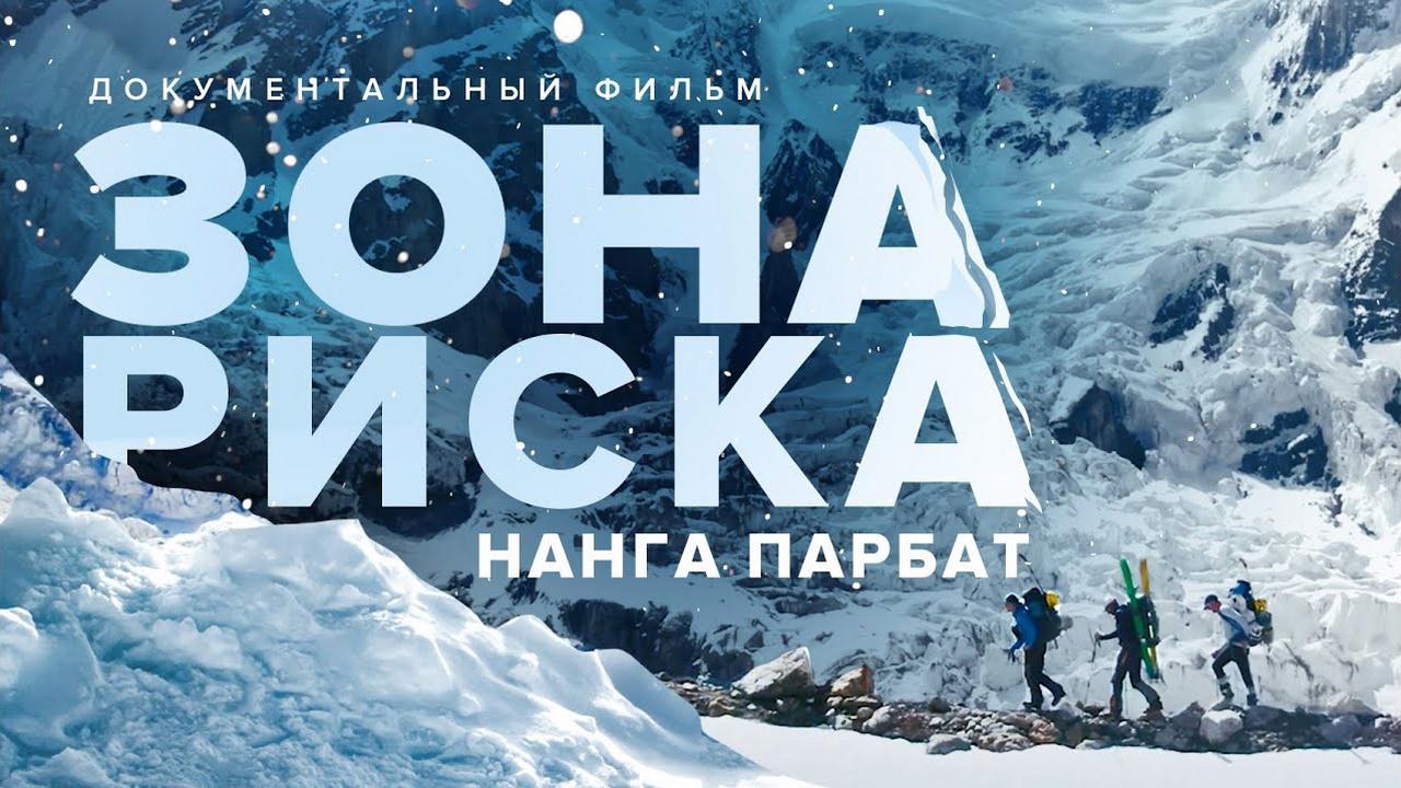 Зона смерти: Нанга-Парбат