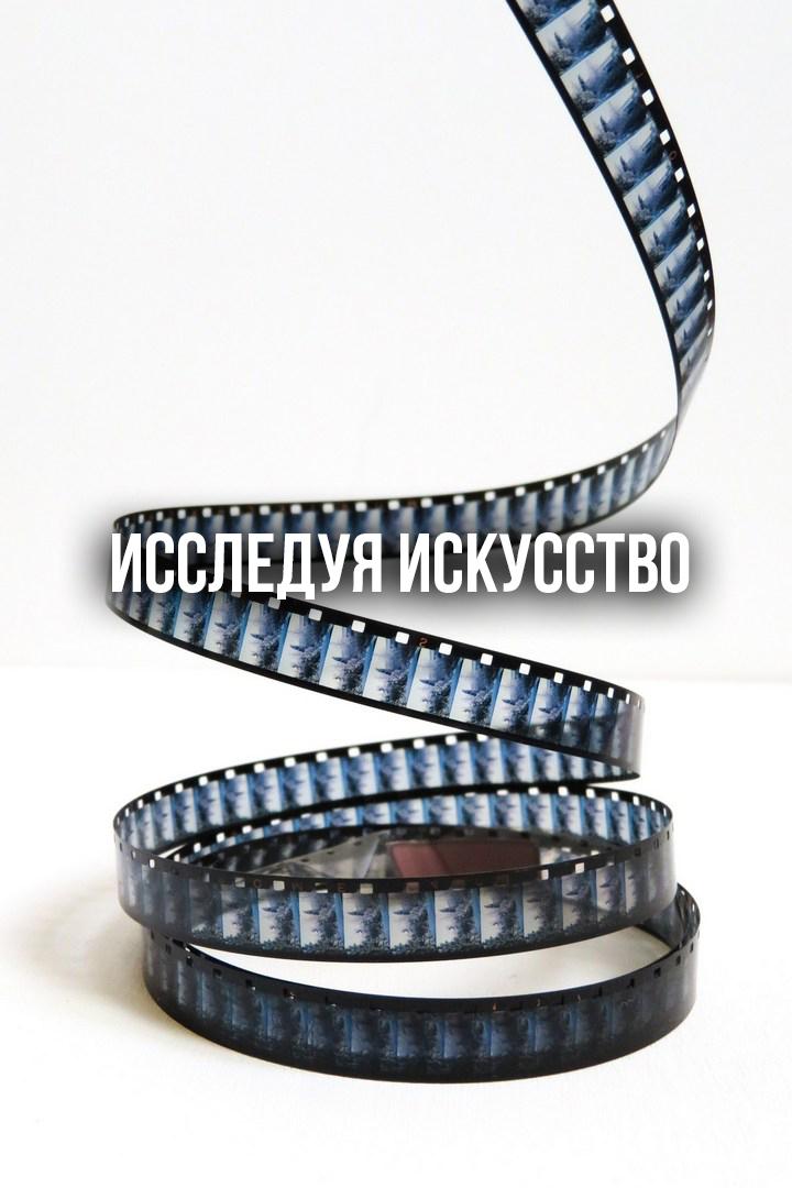 Исследуя искусство