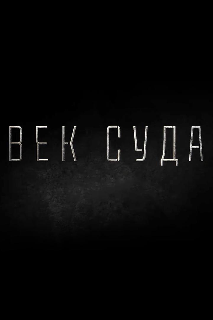 Век суда