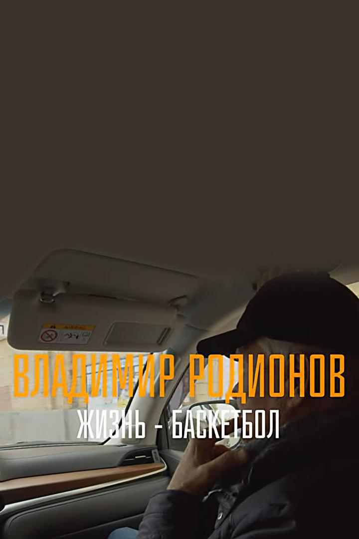 Владимир Родионов. Жизнь - баскетбол