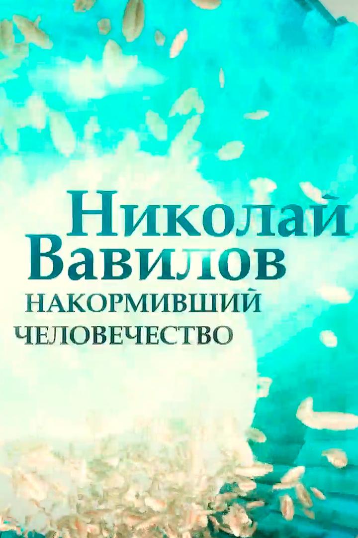 Николай Вавилов. Учёный, пытавшийся накормить мир