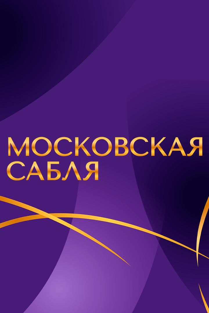 Фехтование. Международный турнир "Московская сабля". Женщины. Трансляция из Москвы