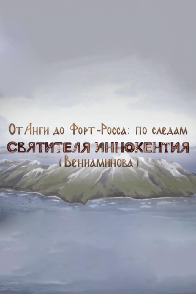 От Анги до Форт-Росса: по следам святителя Иннокентия (Вениаминова)