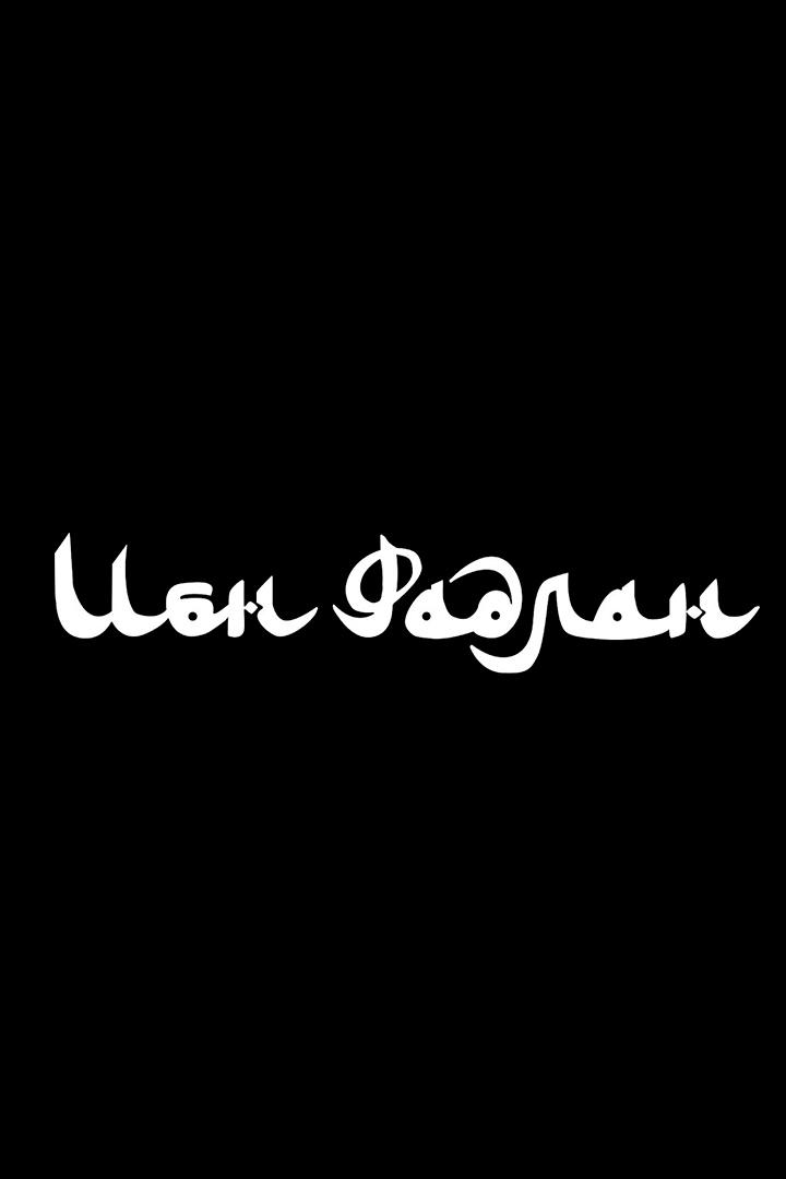Ибн Фадлан