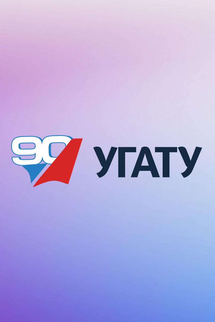УГАТУ-90 лет