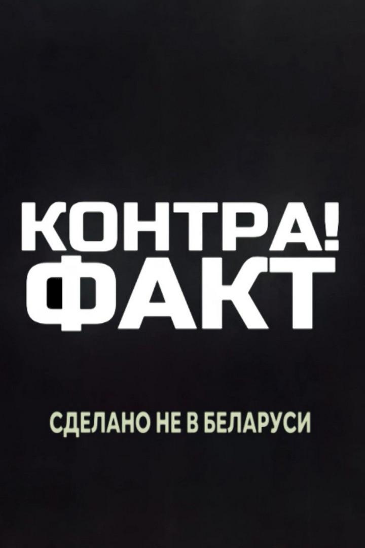 "Контра! Факт: Сделано не в Беларуси"