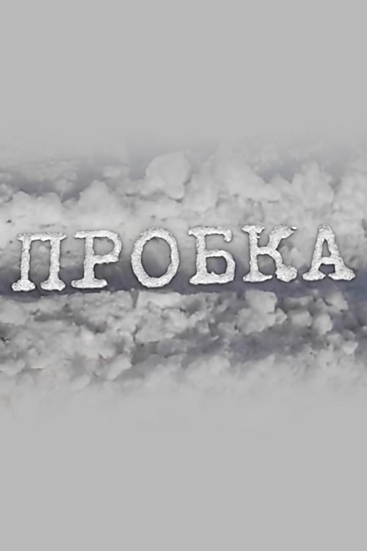 Пробка