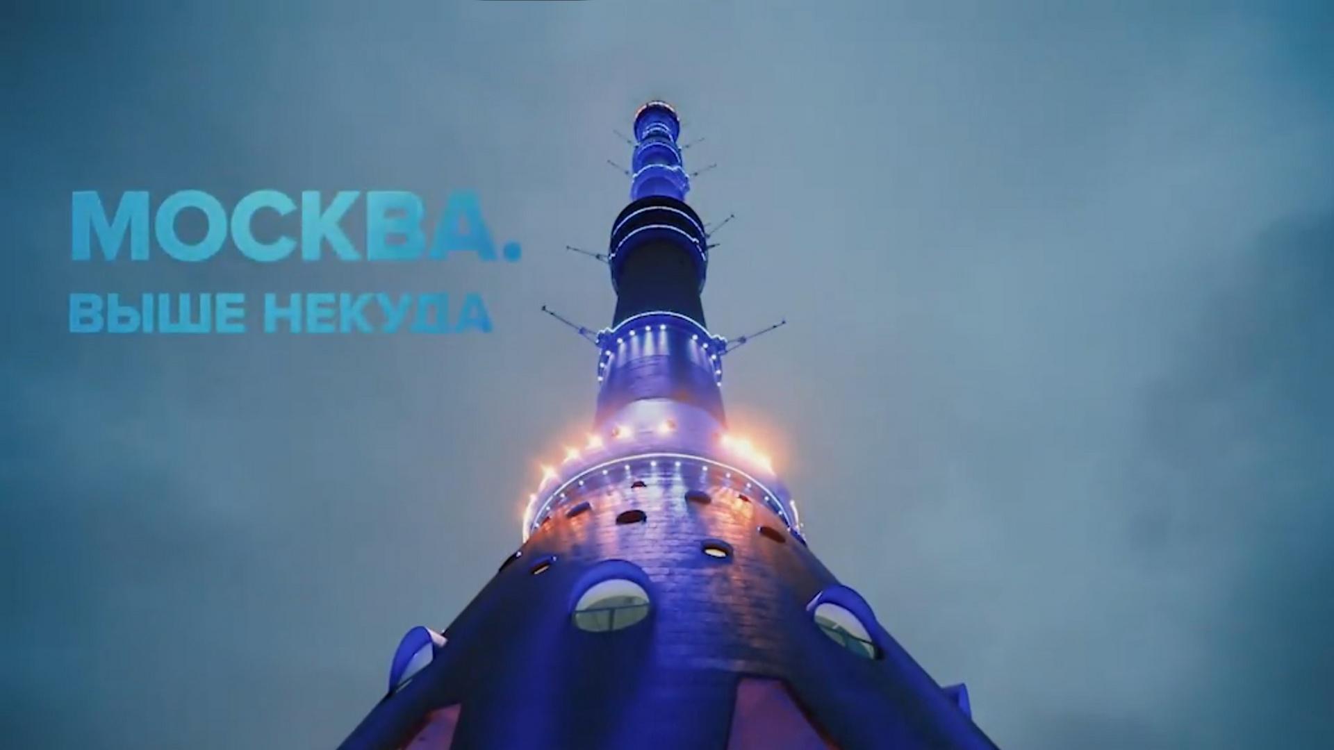 Москва. Выше некуда