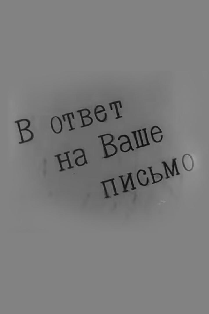 В ответ на ваше письмо. Ленинградская студия телевидения