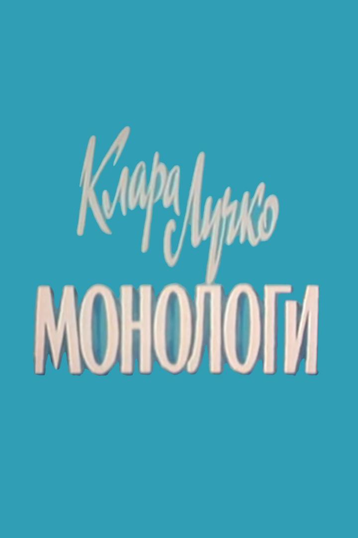 Мастера экрана. Клара Лучко. Монологи