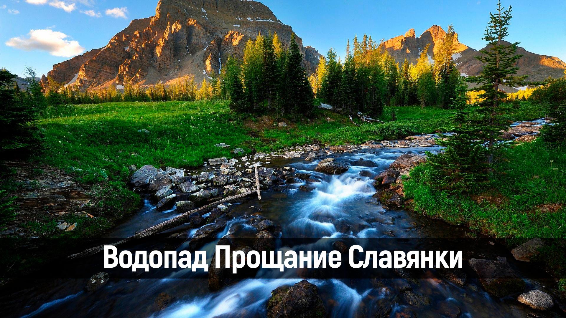 Водопад Прощание Славянки