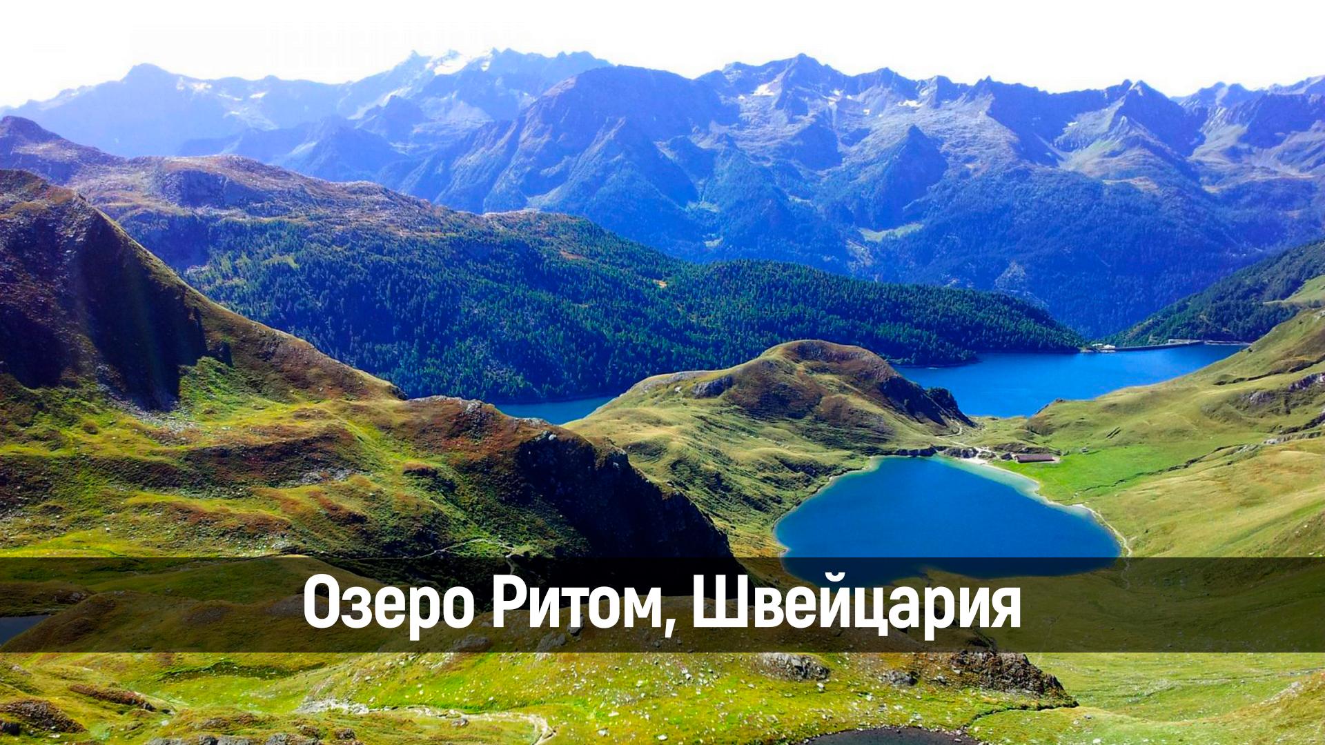 Озеро Ритом, Швейцария