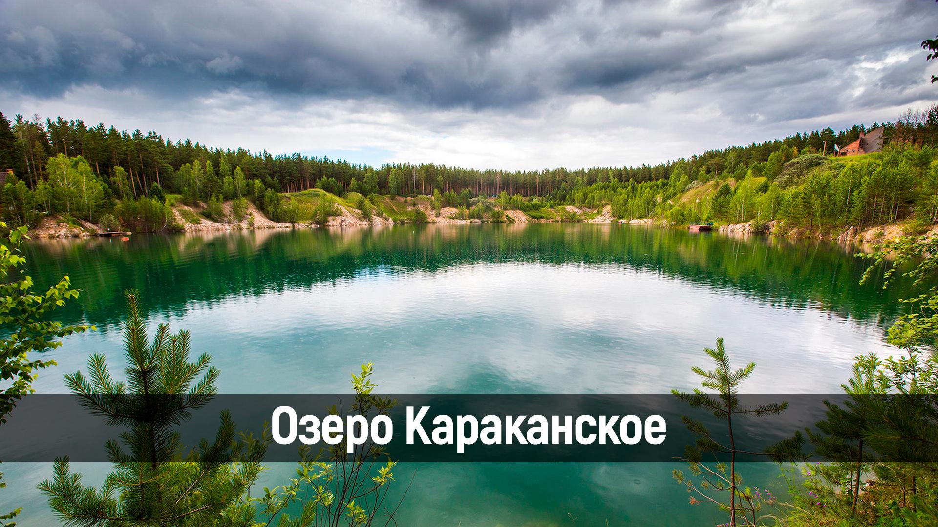 Озеро Караканское