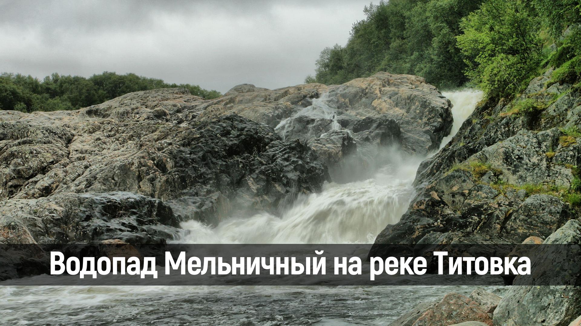 Водопад Мельничный на реке Титовка
