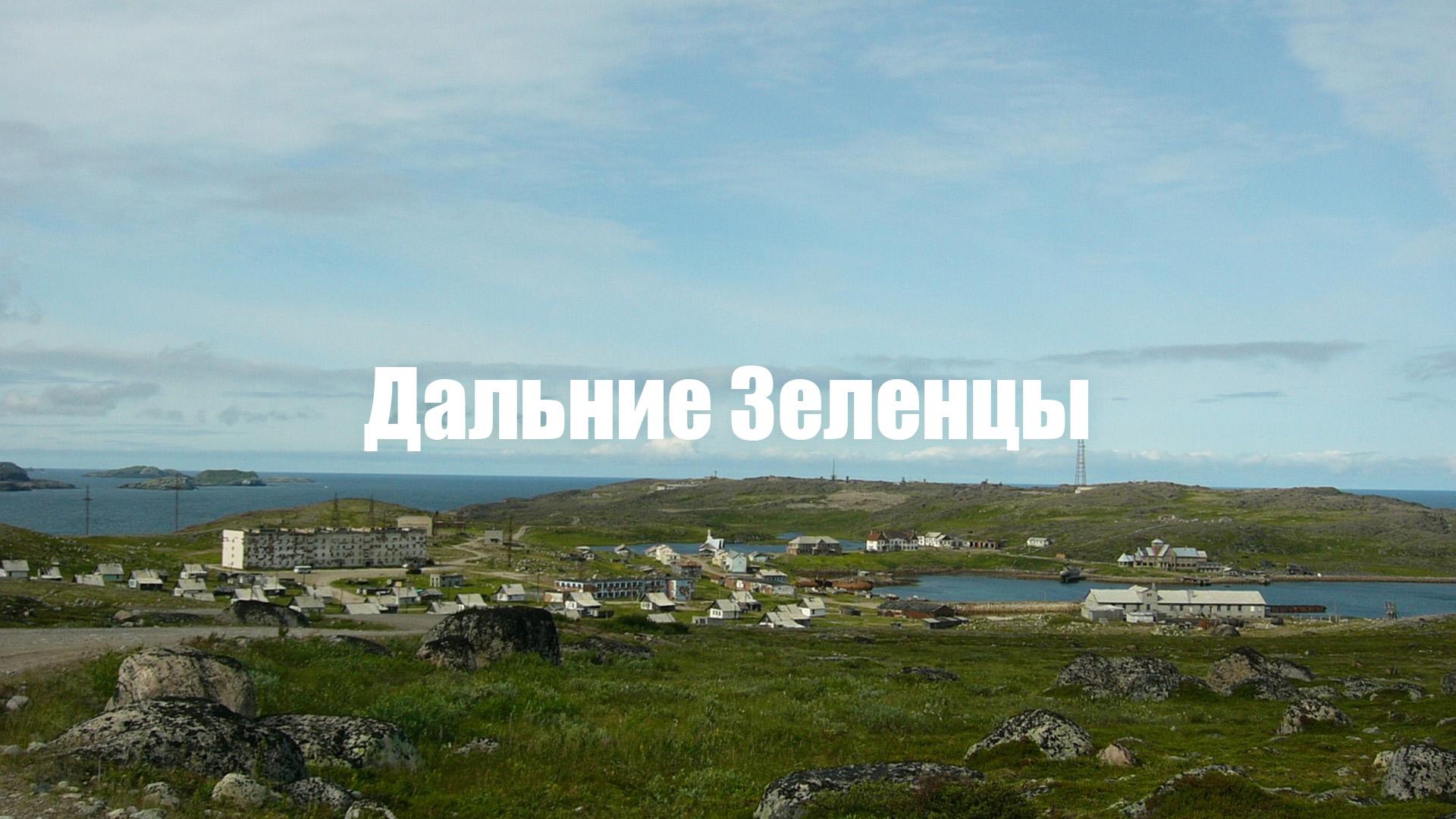 Дальние Зеленцы