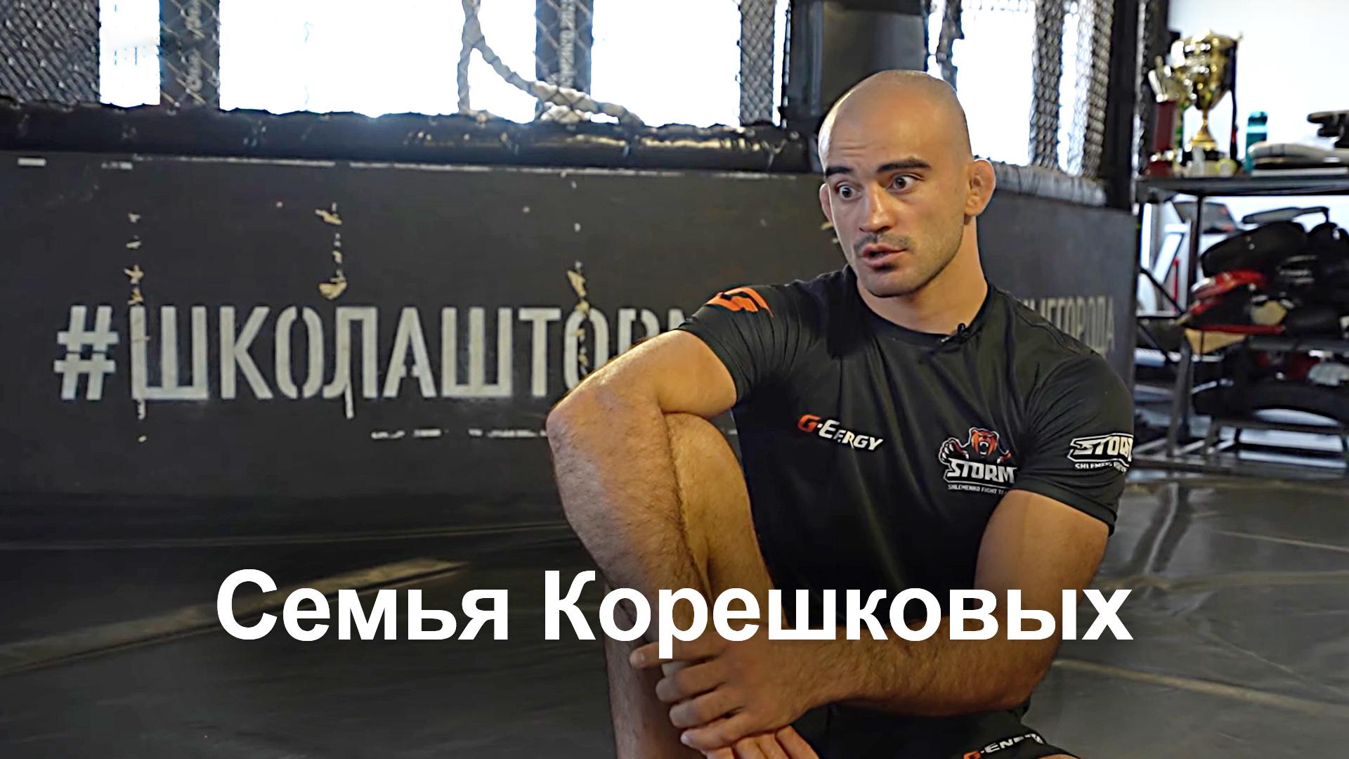 Семья Корешковых