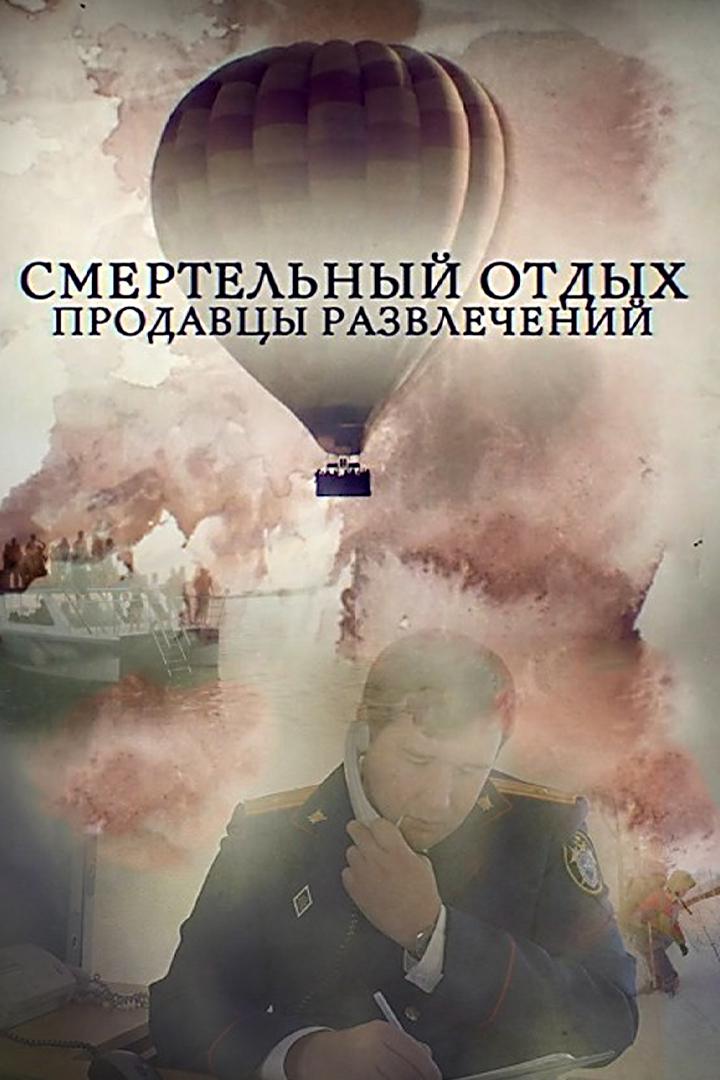 Смертельный отдых. Продавцы развлечений