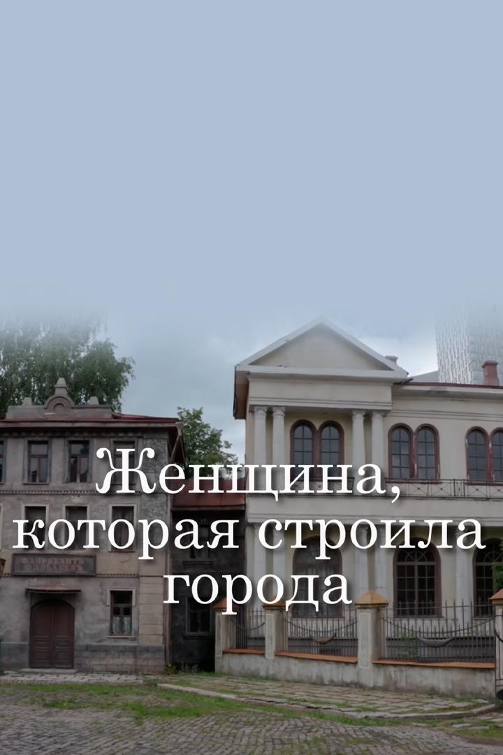 Женщина, которая строила города