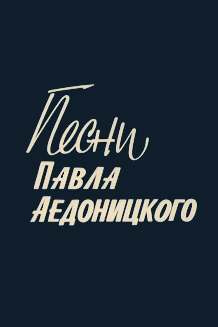 Песни Павла Аедоницкого