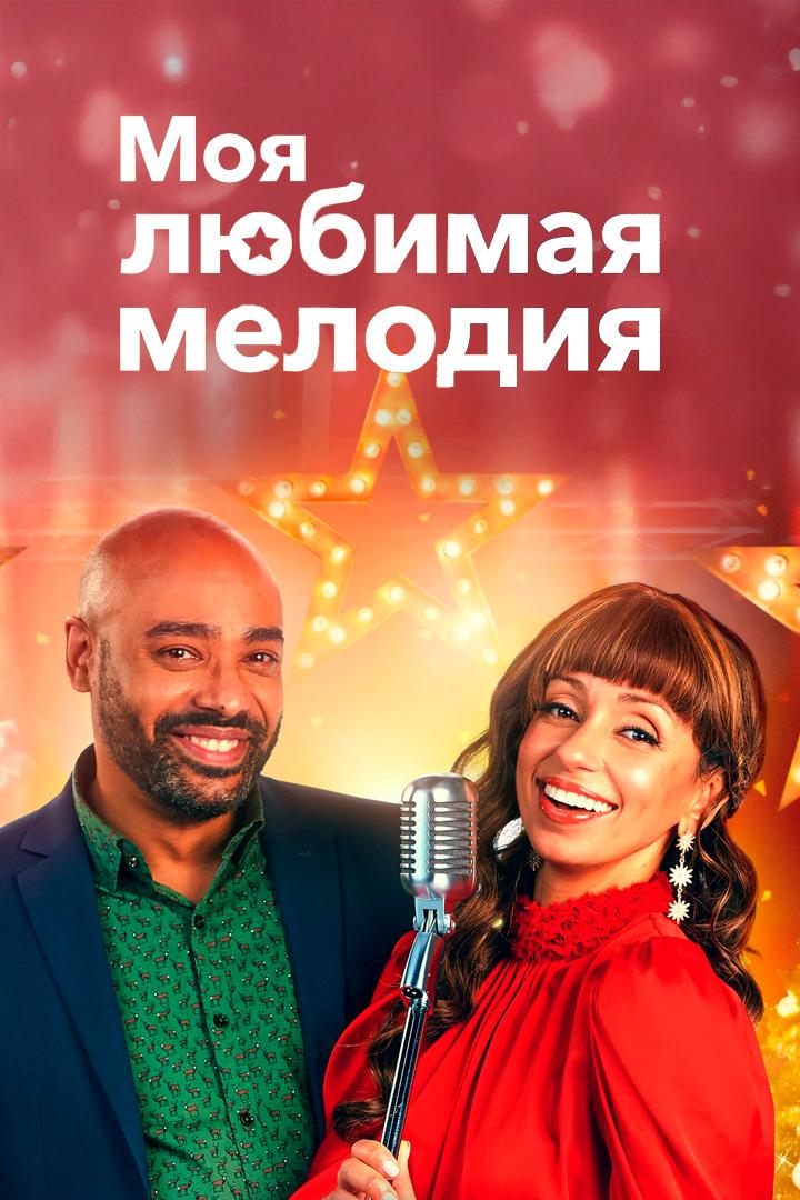 Моя любимая мелодия