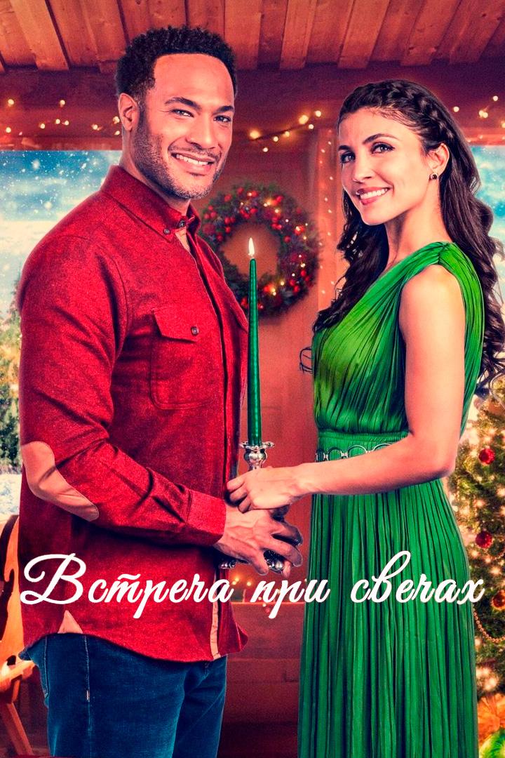 Встреча при свечах