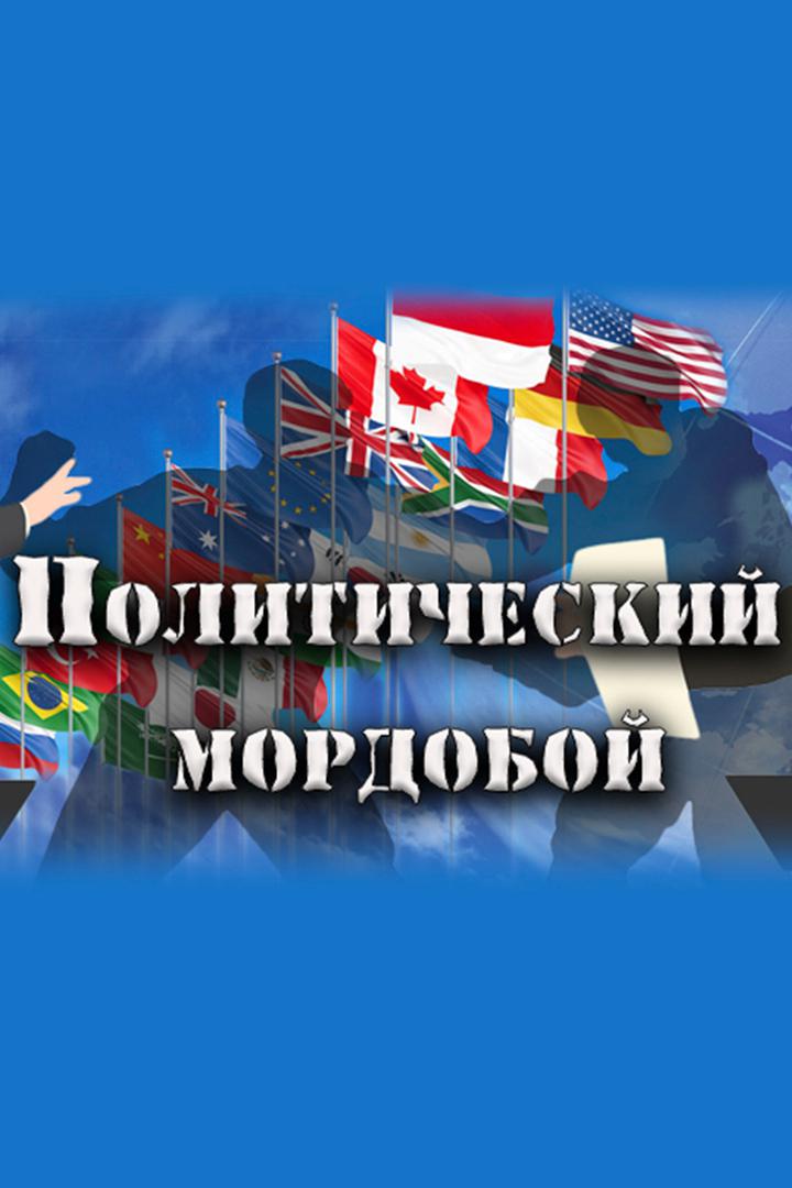 Политический мордобой