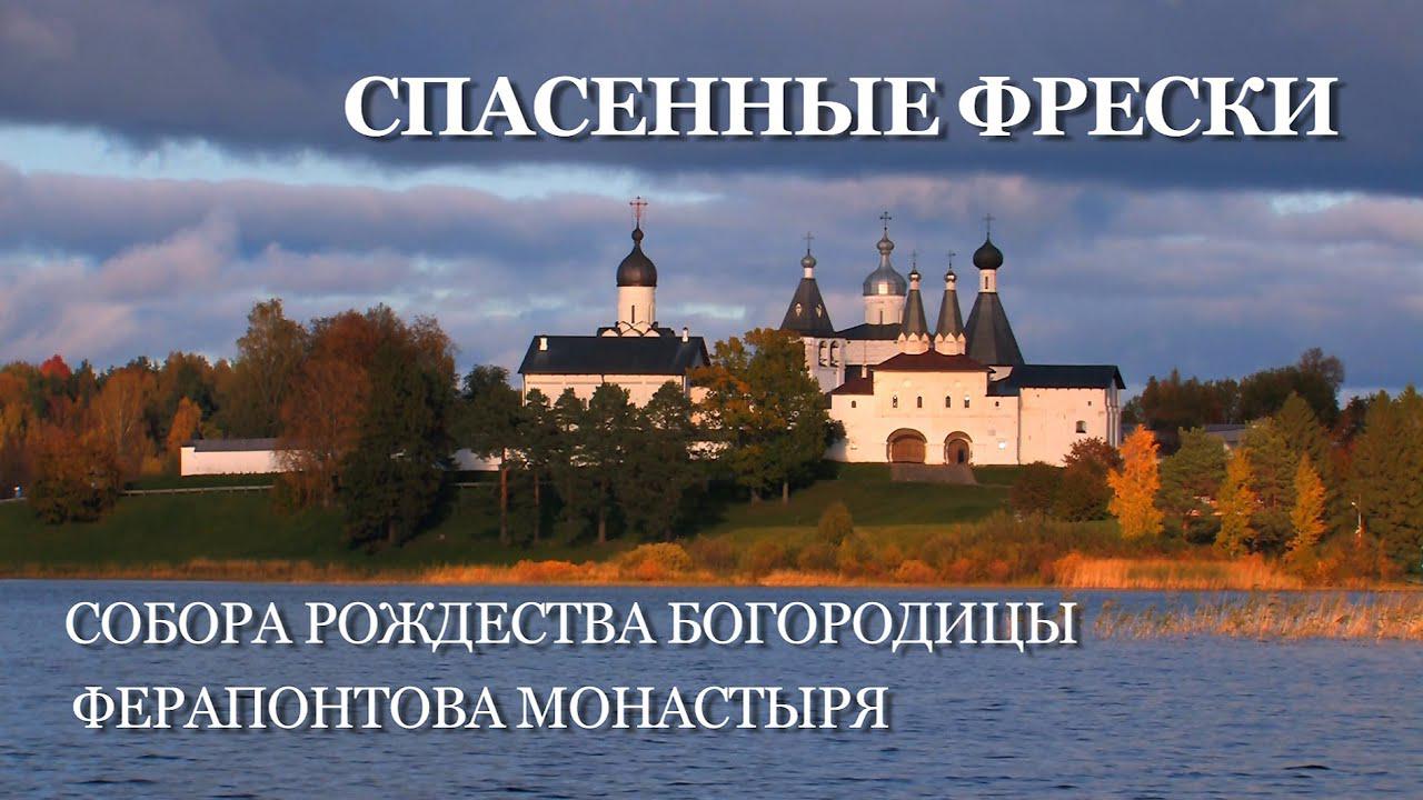 Спасённые фрески Богородицы Ферапонтова